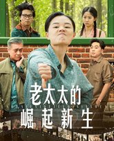老太太的崛起新生 高清封面