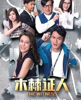 木棘证人-普通话版 封面