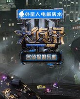 名侦探俱乐部拾光季 高清封面