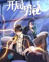 大佬下山：开局成为男秘 动态漫画 封面