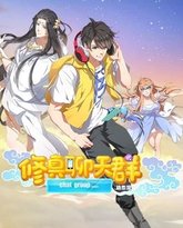 修真聊天群 动态漫画 封面