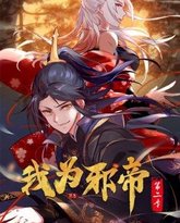我为邪帝 动态漫 第二季 封面