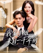 我家小姐来自一千年前 高清封面