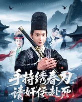 手持绣春刀，请奸佞赴死 高清封面