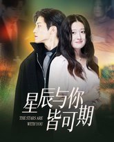 星辰与你皆可期 高清封面
