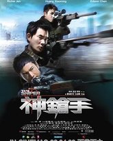 神枪手-粤语版 封面