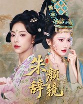 朱颜辞镜 高清封面