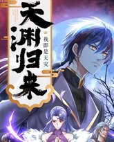 天渊归来：我即是天灾 动态漫画 封面