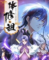 体修之祖：我到之处神明禁行·动态漫画 封面