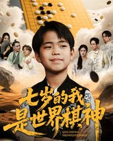 七岁的我是世界棋神 高清封面