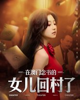 在澳门念书的女儿回村了 高清封面