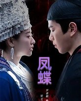 蛊娘(凤蝶) 封面