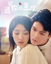 遇见你的第一次 高清封面