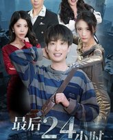 最后24小时 封面