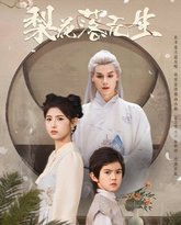 梨花落无生 高清封面