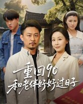 重回90和老伴好好过日子 高清封面