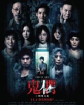 鬼们之蝴蝶大厦 封面