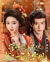 谁懂啊娘娘写了一百条宫规 高清封面