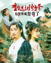 重生选纨绔当爹结果养成皇帝了 高清封面