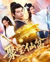 聚宝仙盆 高清封面