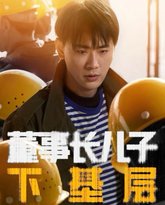 董事长儿子下基层 封面