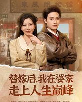 替嫁后我在婆家走上人生巅峰 高清封面