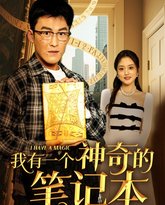 我有一个神奇的笔记本 高清封面