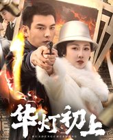 华灯初上 高清封面