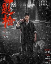 命悬一枪 （炸裂川话版） 高清封面