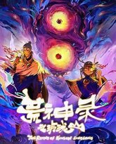 荒神录之玲珑山 封面