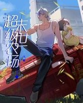 末世超级农场 动态漫画 高清封面