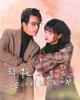 拜托，不要动我的饭碗 封面