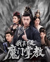 我真不是魔门掌教 封面