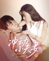 冲动小夫妻 高清封面