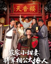 农家小甜妻：将军相公太撩人（将军家的小厨娘） 高清封面