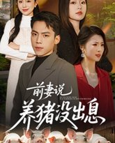 前妻说养猪没出息 高清封面