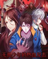 无畏少年的热血反击 高清封面