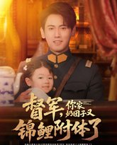 督军你家奶团子又锦鲤附体了 高清封面