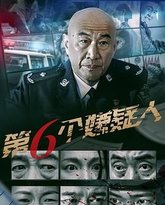 第六个嫌疑人 封面
