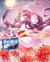 系统逼我做反派 动态漫画 第1季 封面