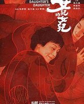 女儿的女儿 封面