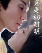 月是初时明 封面