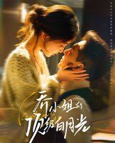 乔小姐的顶级白月光 高清封面