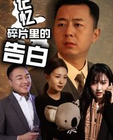 记忆碎片里的告白 高清封面