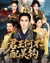 君王何不配吴钩 封面