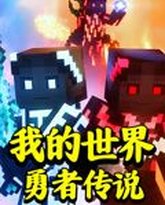 我的世界：勇者传说 高清封面