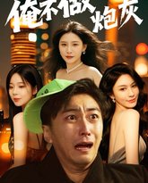 谁说反派不能当男主第二部（俺不做炮灰） 高清封面