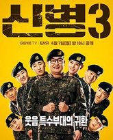 新兵 第三季 封面