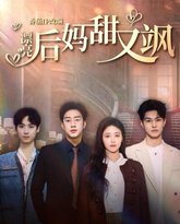 漂亮后妈甜又飒 高清封面