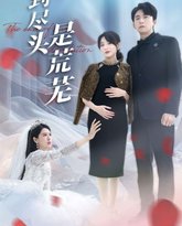 爱到尽头是荒芜 高清封面